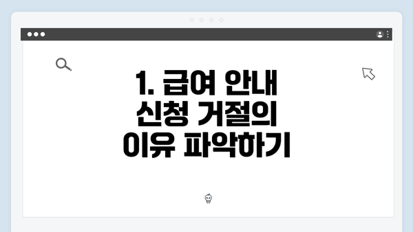 1. 급여 안내 신청 거절의 이유 파악하기