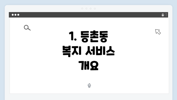 1. 등촌동 복지 서비스 개요