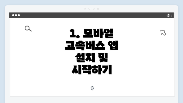 1. 모바일 고속버스 앱 설치 및 시작하기