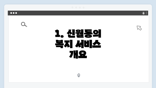 1. 신월동의 복지 서비스 개요
