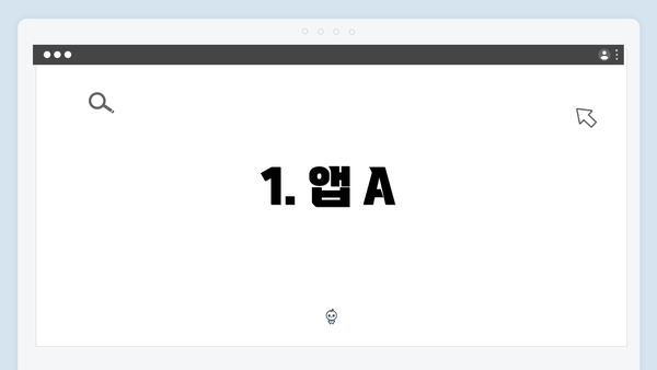 1. 앱 A