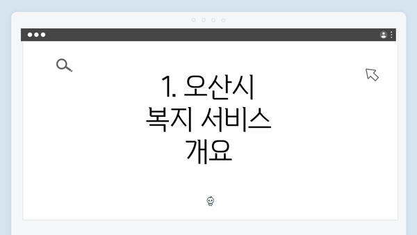 1. 오산시 복지 서비스 개요