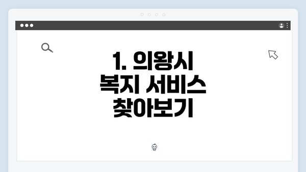 1. 의왕시 복지 서비스 찾아보기