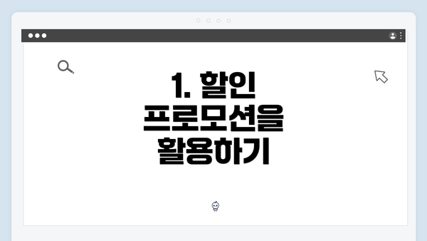 1. 할인 프로모션을 활용하기