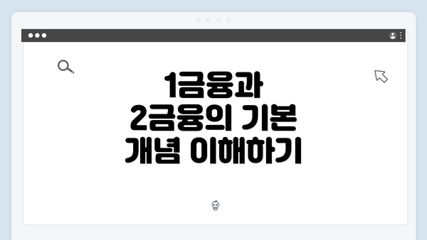 1금융과 2금융의 기본 개념 이해하기