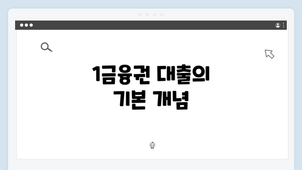 1금융권 대출의 기본 개념