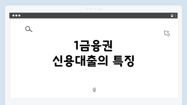 1금융권 신용대출의 특징