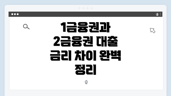 1금융권과 2금융권 대출 금리 차이 완벽 정리