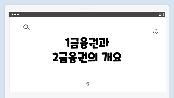 1금융권과 2금융권의 개요