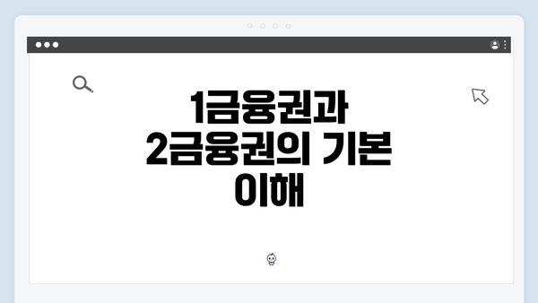 1금융권과 2금융권의 기본 이해