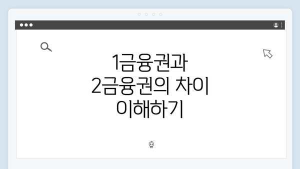 1금융권과 2금융권의 차이 이해하기