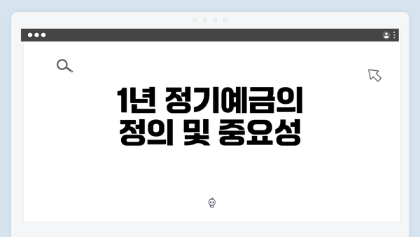 1년 정기예금의 정의 및 중요성