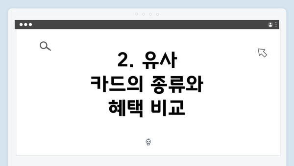 2. 유사 카드의 종류와 혜택 비교