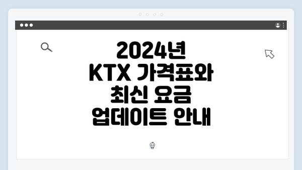 2024년 KTX 가격표와 최신 요금 업데이트 안내