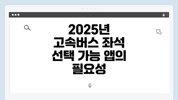 2025년 고속버스 좌석 선택 가능 앱의 필요성
