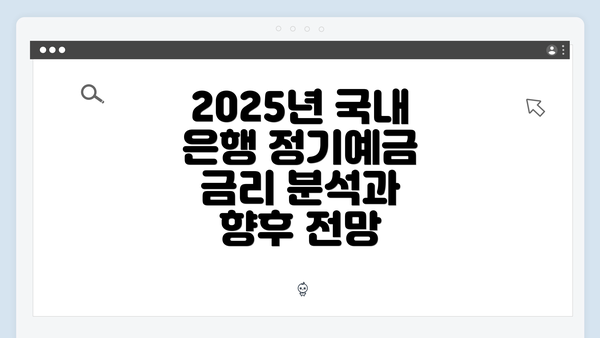 2025년 국내 은행 정기예금 금리 분석과 향후 전망