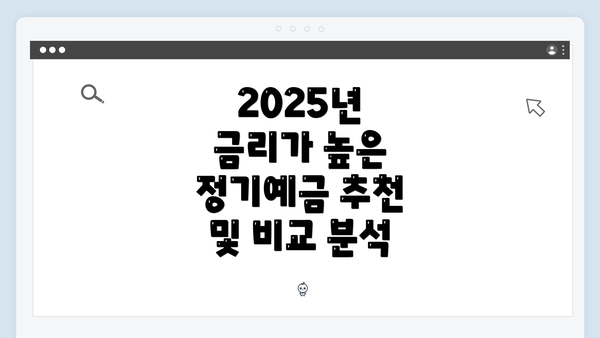 2025년 금리가 높은 정기예금 추천 및 비교 분석