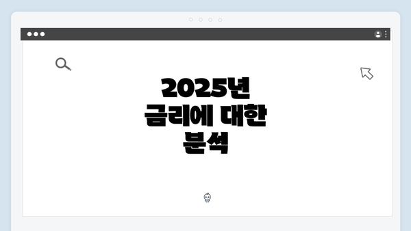 2025년 금리에 대한 분석