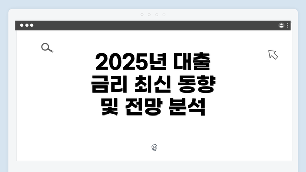 2025년 대출 금리 최신 동향 및 전망 분석