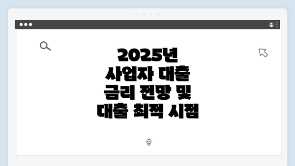 2025년 사업자 대출 금리 전망 및 대출 최적 시점