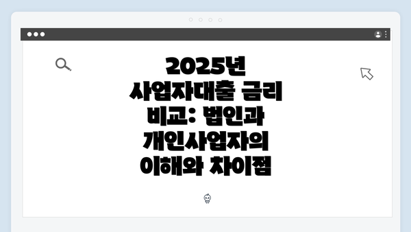 2025년 사업자대출 금리 비교: 법인과 개인사업자의 이해와 차이점