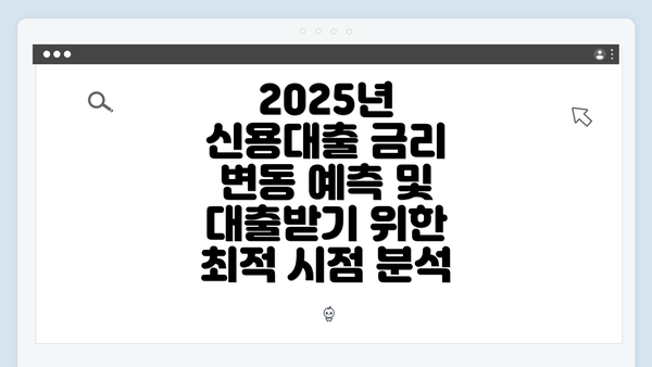 2025년 신용대출 금리 변동 예측 및 대출받기 위한 최적 시점 분석