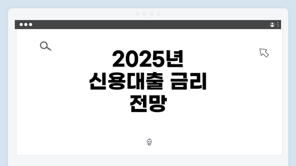 2025년 신용대출 금리 전망