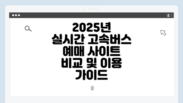2025년 실시간 고속버스 예매 사이트 비교 및 이용 가이드