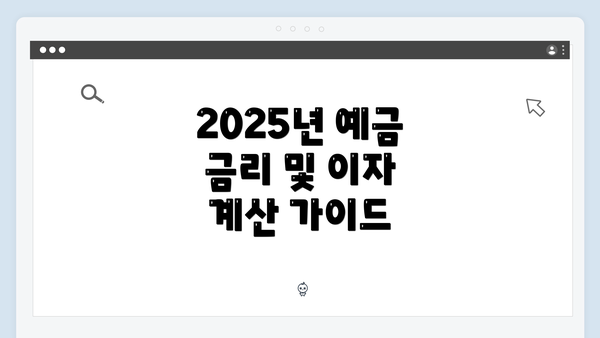 2025년 예금 금리 및 이자 계산 가이드