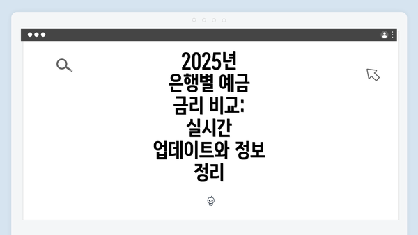 2025년 은행별 예금 금리 비교: 실시간 업데이트와 정보 정리