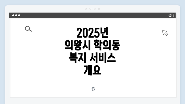 2025년 의왕시 학의동 복지 서비스 개요