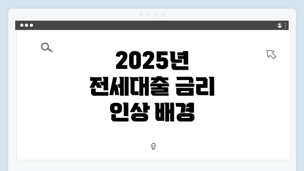 2025년 전세대출 금리 인상 배경