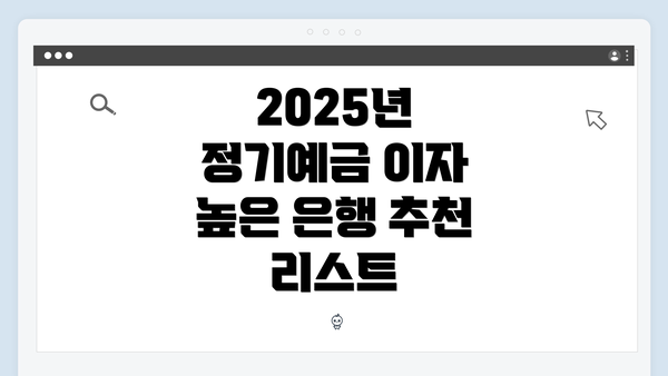2025년 정기예금 이자 높은 은행 추천 리스트