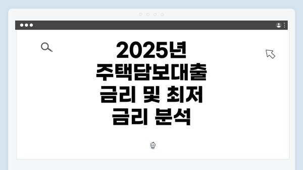 2025년 주택담보대출 금리 및 최저 금리 분석