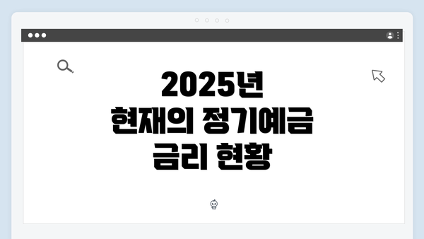 2025년 현재의 정기예금 금리 현황