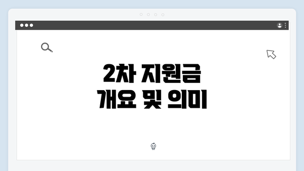 2차 지원금 개요 및 의미