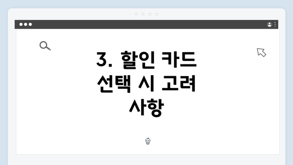 3. 할인 카드 선택 시 고려 사항