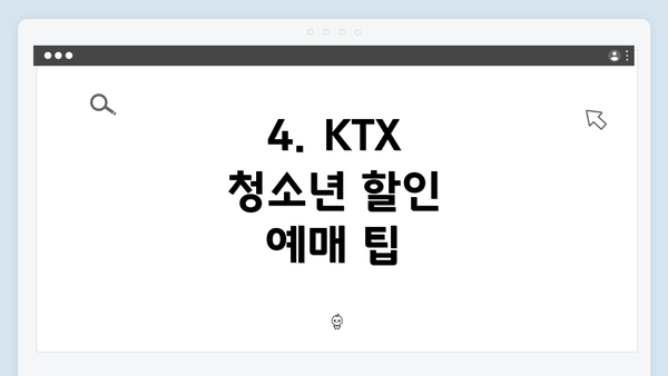4. KTX 청소년 할인 예매 팁