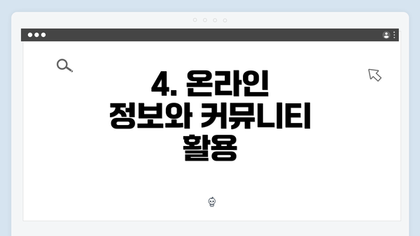 4. 온라인 정보와 커뮤니티 활용