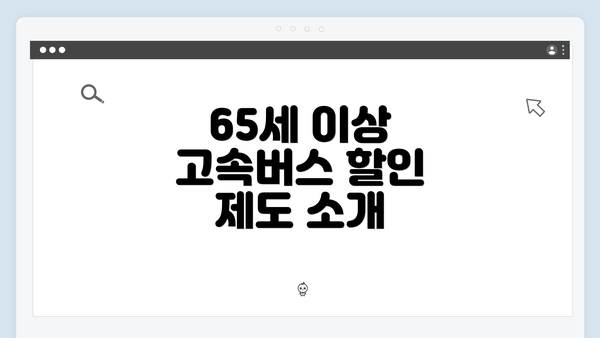 65세 이상 고속버스 할인 제도 소개