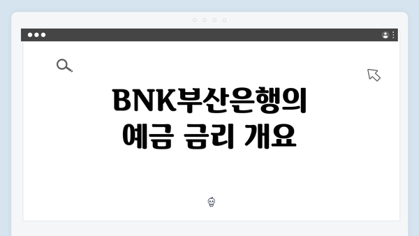 BNK부산은행의 예금 금리 개요