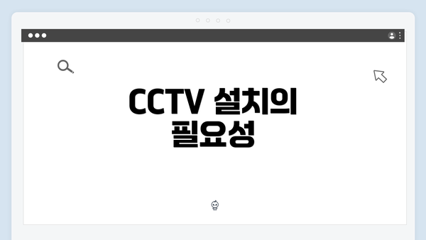 CCTV 설치의 필요성