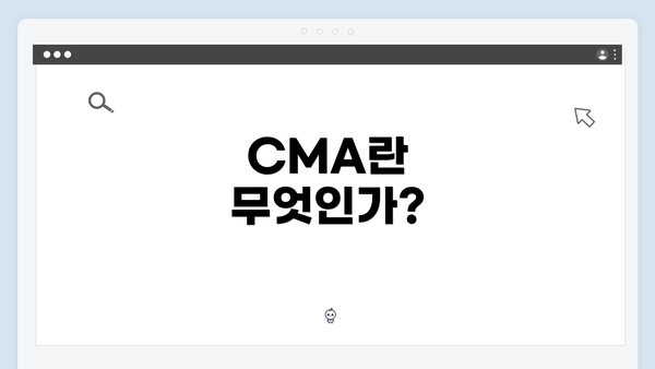 CMA란 무엇인가?