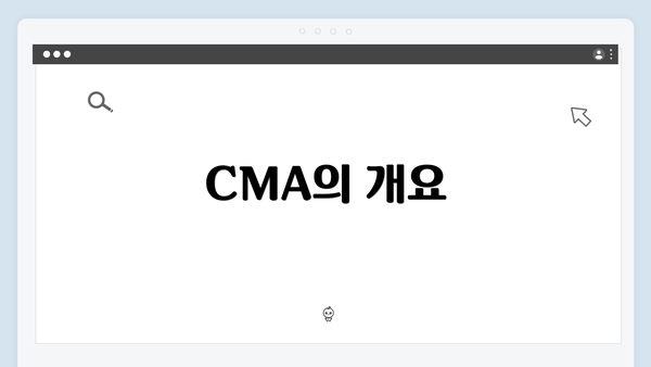 CMA의 개요