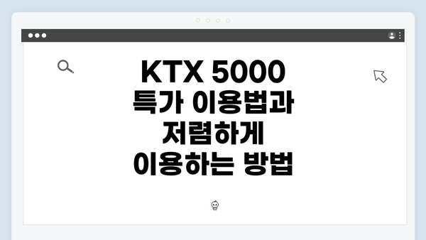 KTX 5000 특가 이용법과 저렴하게 이용하는 방법
