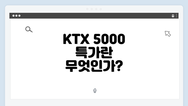 KTX 5000 특가란 무엇인가?