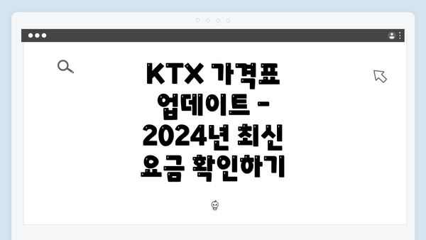 KTX 가격표 업데이트 – 2024년 최신 요금 확인하기