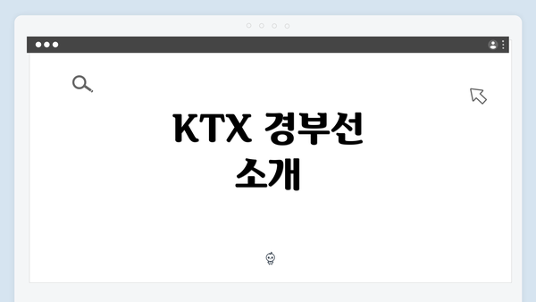 KTX 경부선 소개