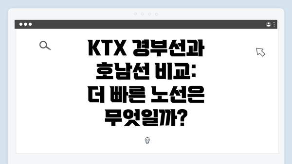 KTX 경부선과 호남선 비교: 더 빠른 노선은 무엇일까?