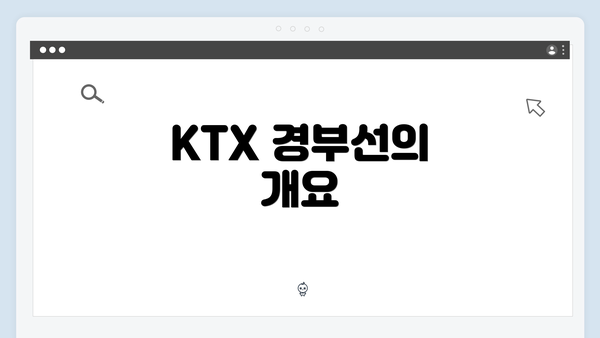 KTX 경부선의 개요